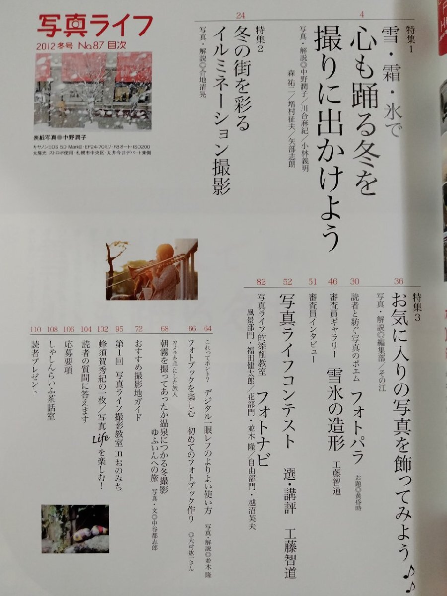 ｖ●　寫真ライフ　2012年冬號　No.87　雪?霜?氷で心も踴る冬を撮りに出かけよう　日本寫真企畫　古書/F04