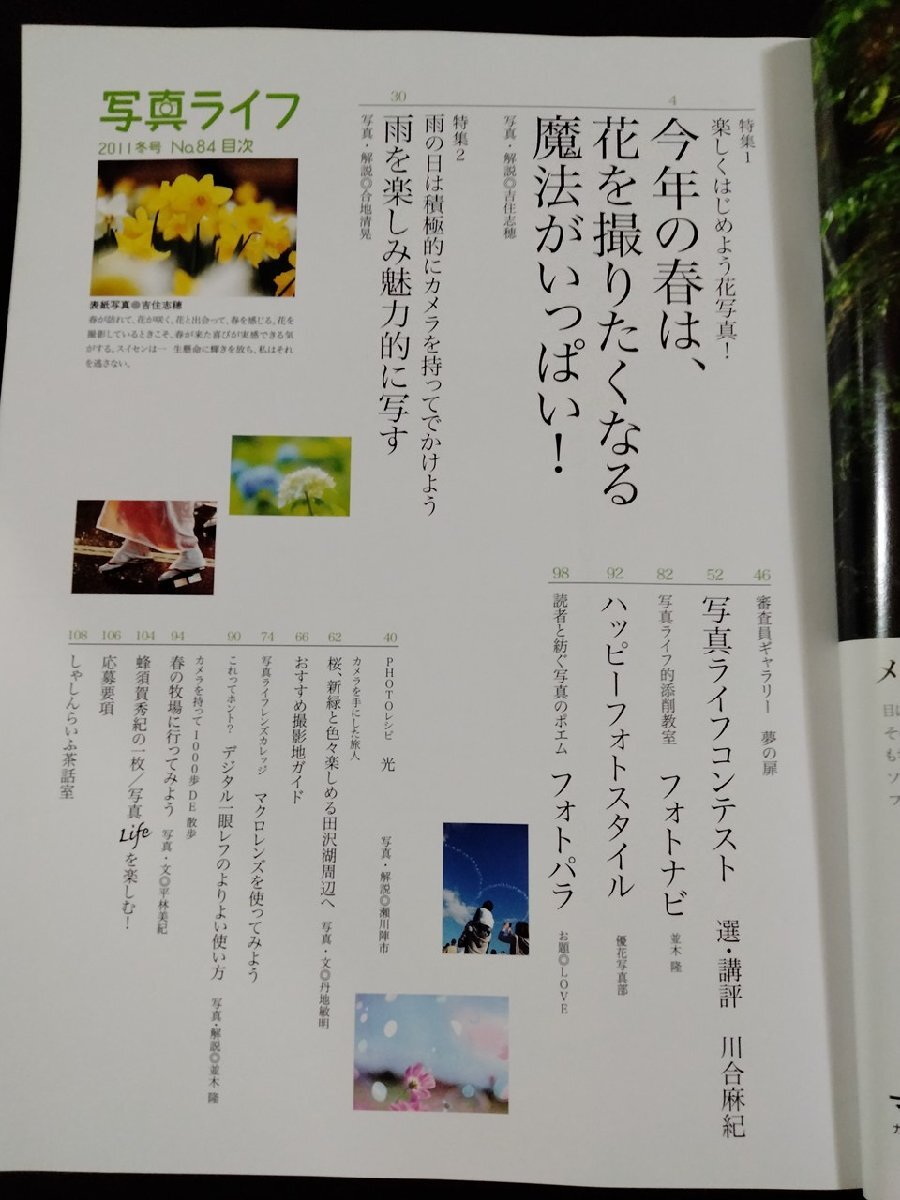 ｖ●　寫真ライフ　2011年春號　No.84　楽しく始めよう 花寫真　日本寫真企畫　古書/F04
