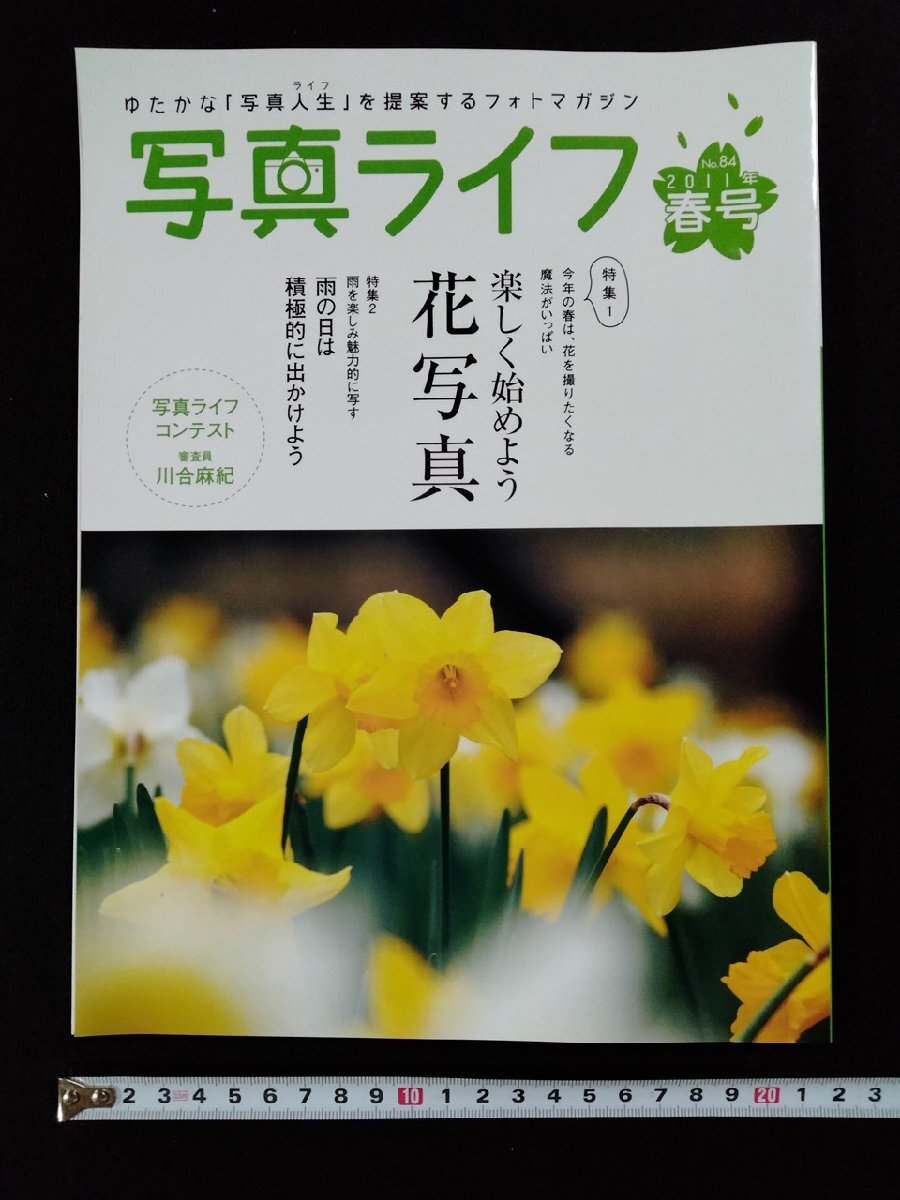 ｖ●　寫真ライフ　2011年春號　No.84　楽しく始めよう 花寫真　日本寫真企畫　古書/F04