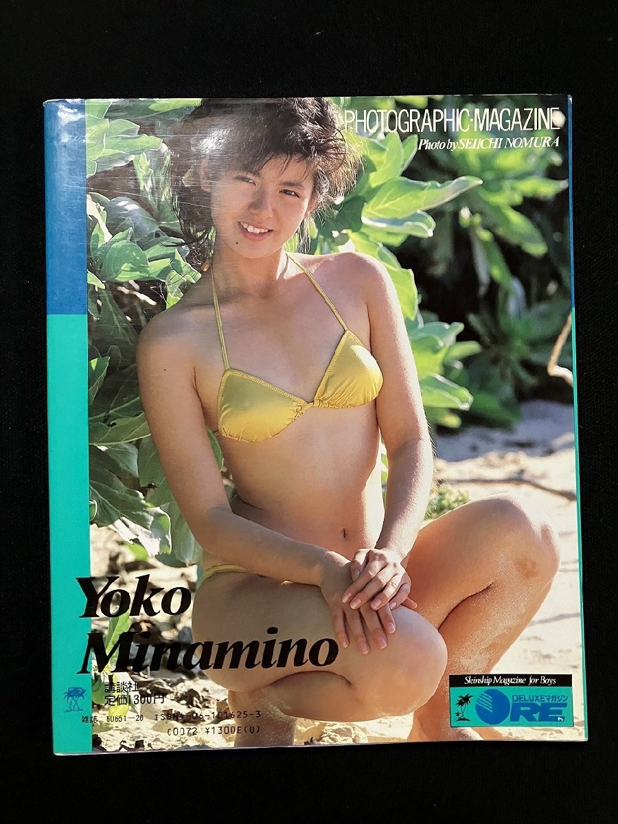 ｇ●　南野陽子　昭和61年　陽子をひとりじめ　PHOTOGRAPHIC MAGAZINE　講談社　/N-B08