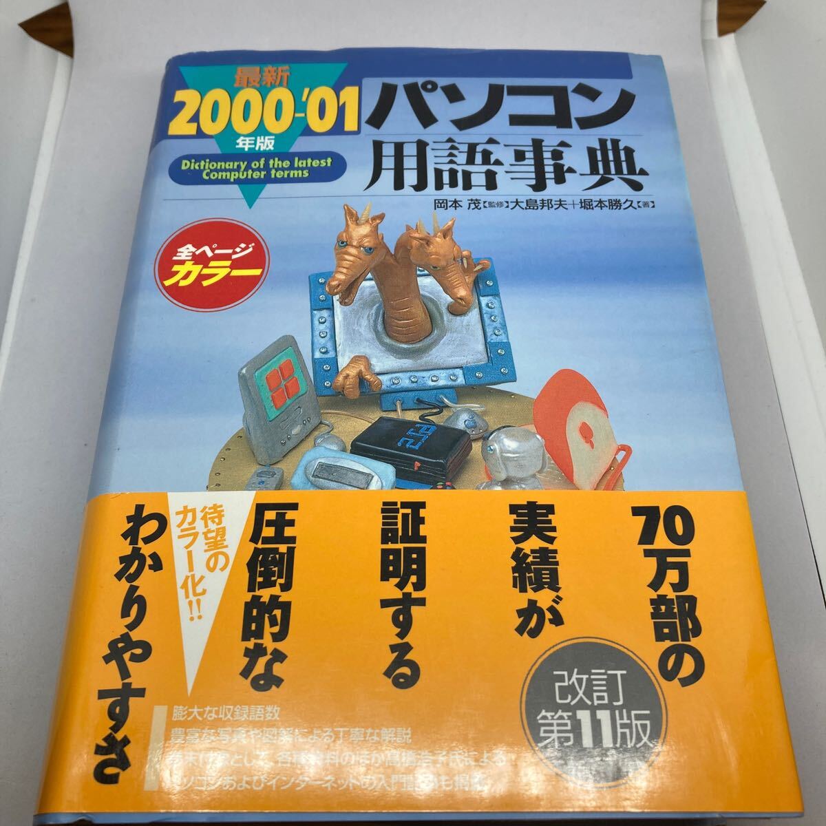 パソコン用語辭典　2000-'01 技術(shù)評(píng)論社　