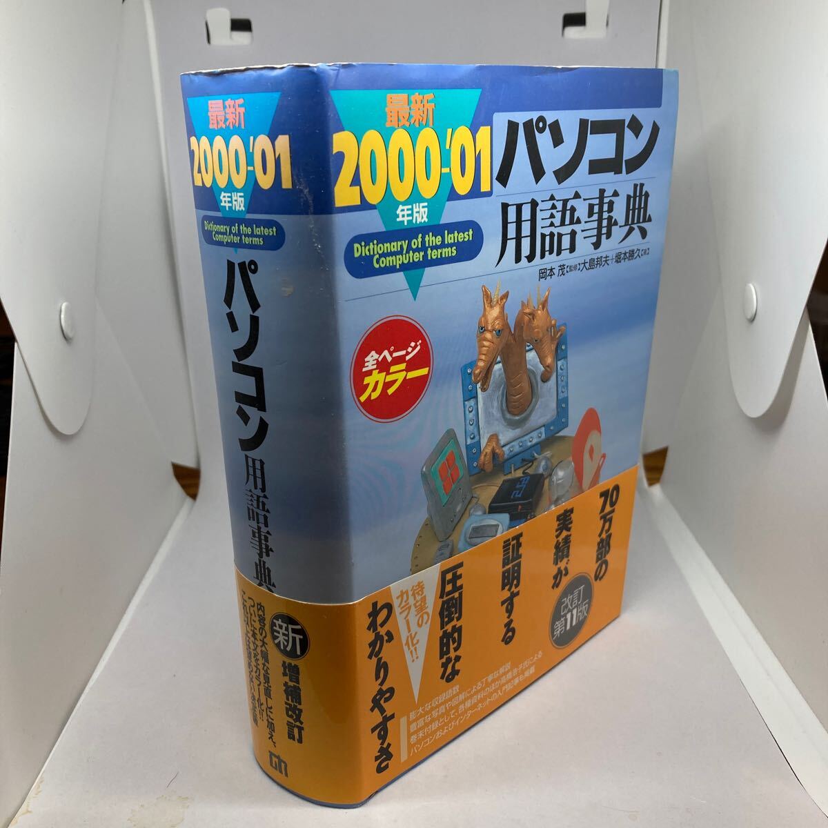 パソコン用語辭典　2000-'01 技術(shù)評(píng)論社　