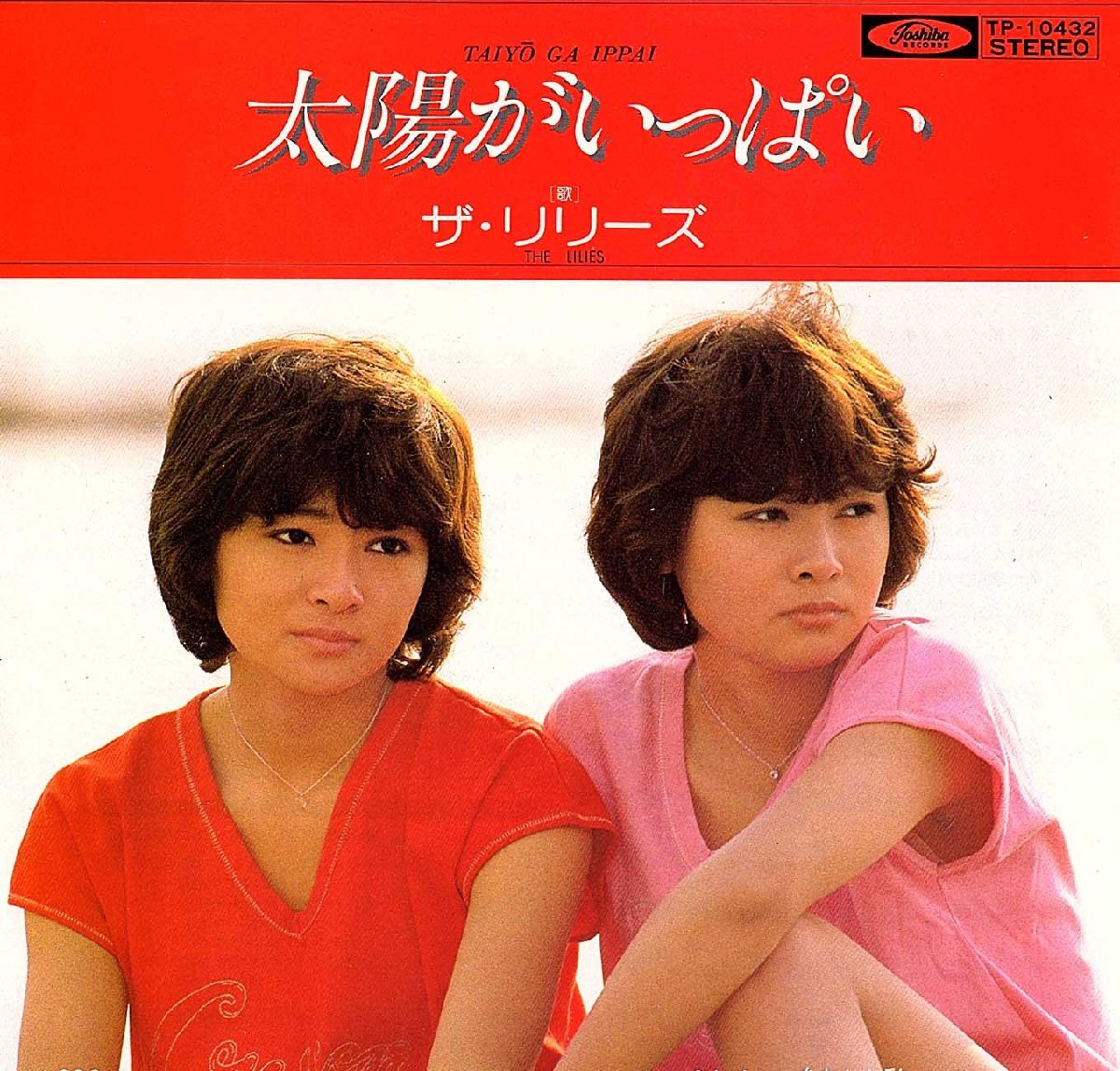 ◆EP/7’’シングルレコード◆ザ・リリーズ「太陽がいっぱい」TP-10432）　c/w:「あなたと私」_画像1