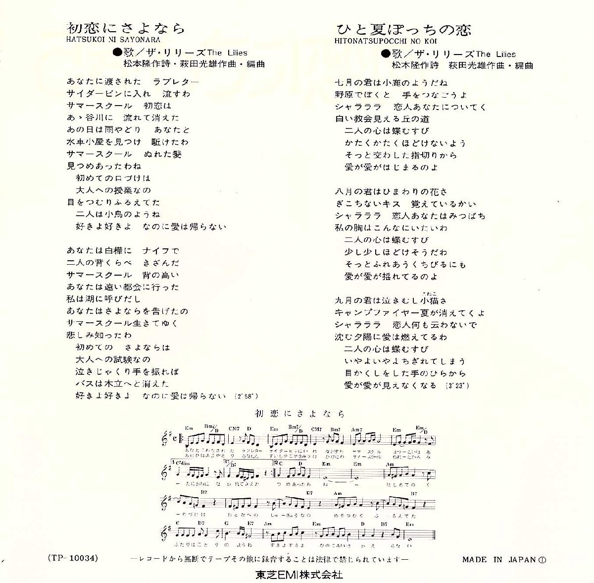 ◆EP/7’’シングルレコード◆ザ・リリーズ「初恋にさよなら」TP-10034　c/w:「ひと夏ぽっちの恋」_画像2