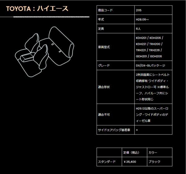 「最終在庫処分-v2」H28.06- DX DX-GLパッケージ ハイエース 200系 6人乗り シートカバー レザーシート VLAND 2115_画像4