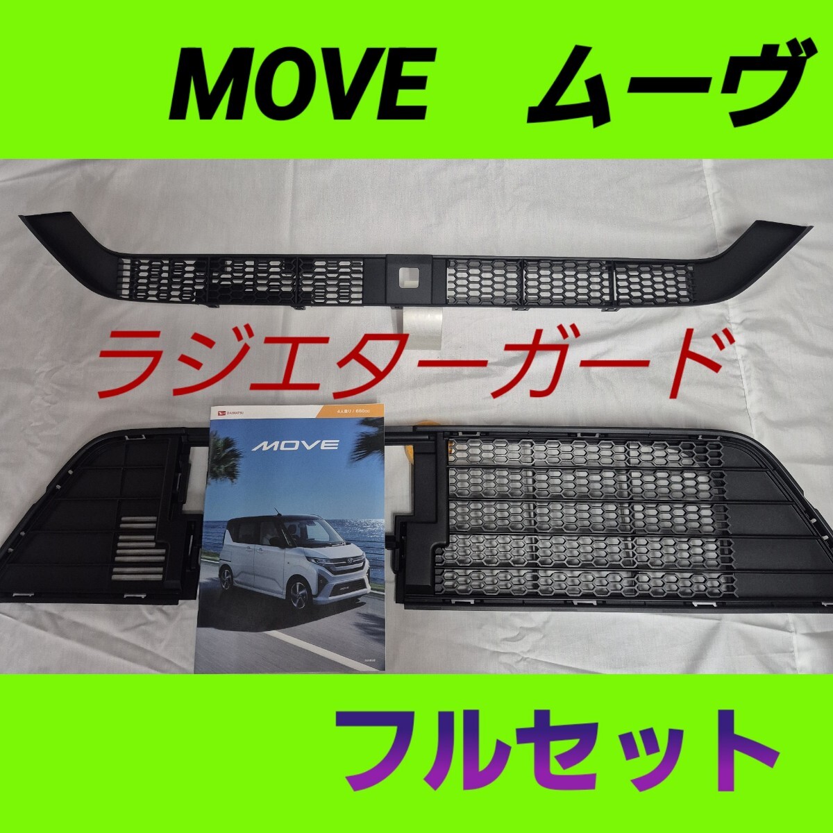 ダイハツ 新型ムーヴ フロントグリル ラジエターカード フルセット_画像1