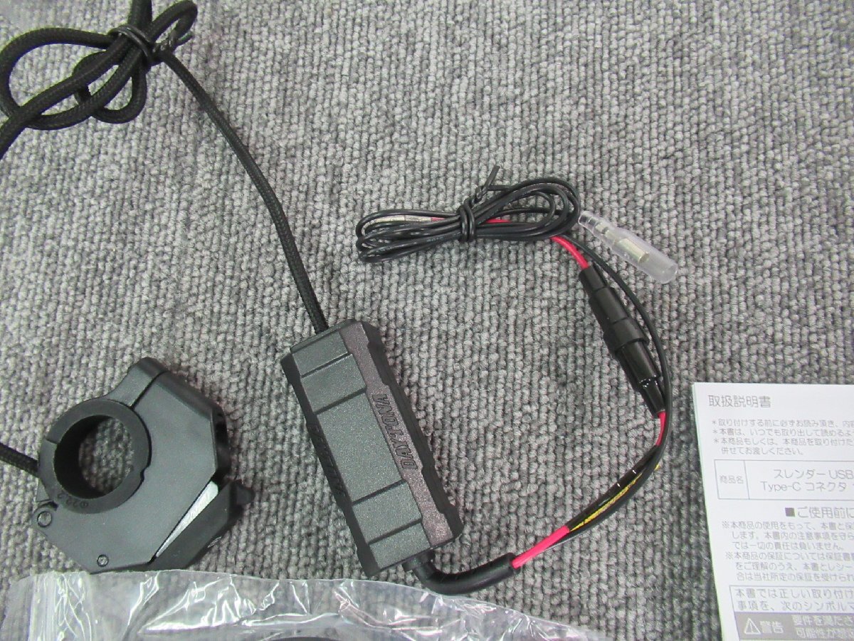 デイトナ 17214 バイク専用USB電源 スレンダーUSB タイプC PD【Power Delivery】対応 スマートフォン_画像6