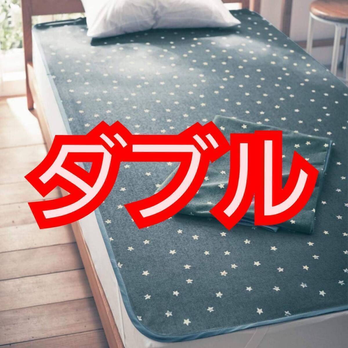送料無料 ベルメゾン スター柄 ダブル 140cm×200cm 寢具 防水シーツ 同色 パイル素材 おねしょシーツ 新品 未使用
