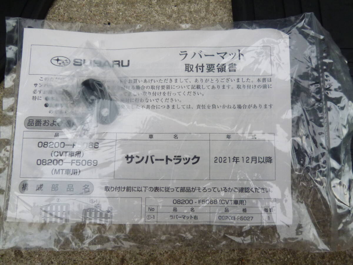 未使用品　スバル　サンバートラック　純正ゴムマット　左右　S500P/510P　ハイゼットにも　取説付き
