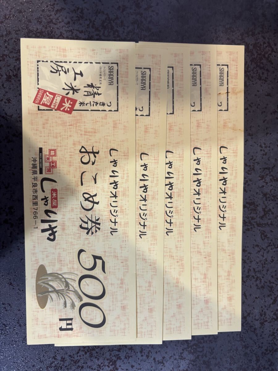 しゃりやオリジナル おこめ券 500円×5枚
