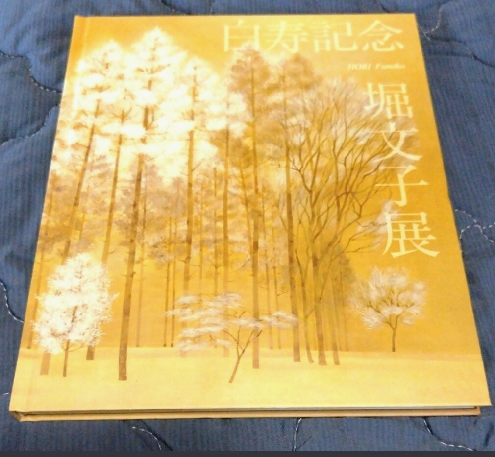 画集 図録◆堀文子展 2017年 神奈川県立近代美術館/日本画 花鳥画 創画会/神奈川文化賞 上村松園賞/女子美術大学 多摩美術大学/sskw1_画像1
