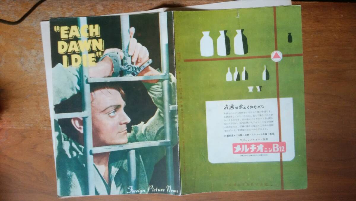 外国映画社発行　フォーレン・ピクチュアー・ニュース　ジェイムス・キャグニイ主演「我れ暁に死す」　比較的良好です　　映画はこ_画像1