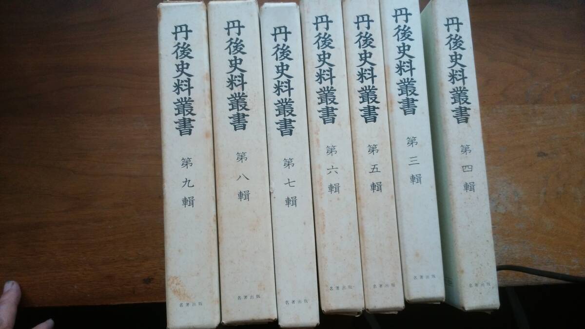 『丹後史料叢書 3・4・5・6・7・8・9輯』名著出版 シミ・ヤケあり、並品です Ⅶ_画像1