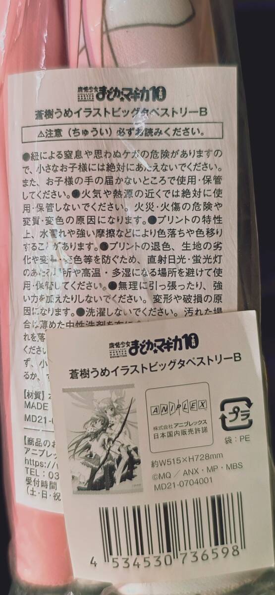 魔法少女まどか☆マギカ10(展) 鹿目まどか&暁美ほむら 蒼樹うめイラスト ビッグタペストリーB サイズ:約W51.5cm×H72.8cm_画像6