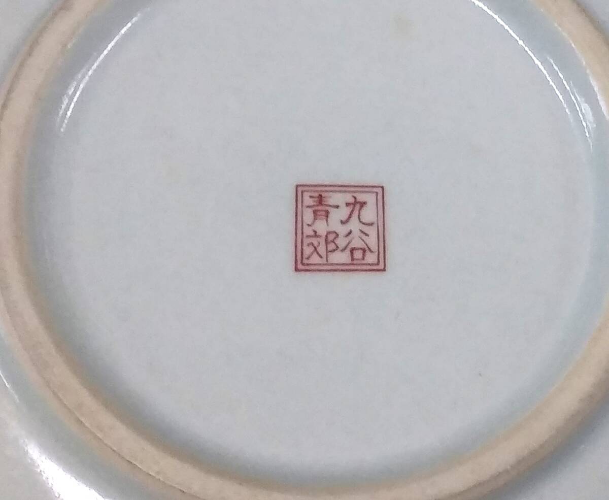 九谷 青郊 銘々皿 丸皿 5枚セット 花鳥 小皿 ※商品説明欄必読ください【D-12】_画像3