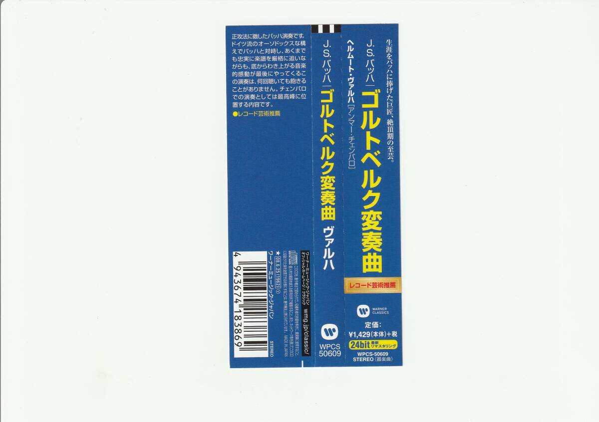 帯付CD/ヴァルハ（アンマー・チェンバロ）　バッハ/ゴルトベルク変奏曲　24bitリマスタリング　2008年発売　WPCS50609_画像3