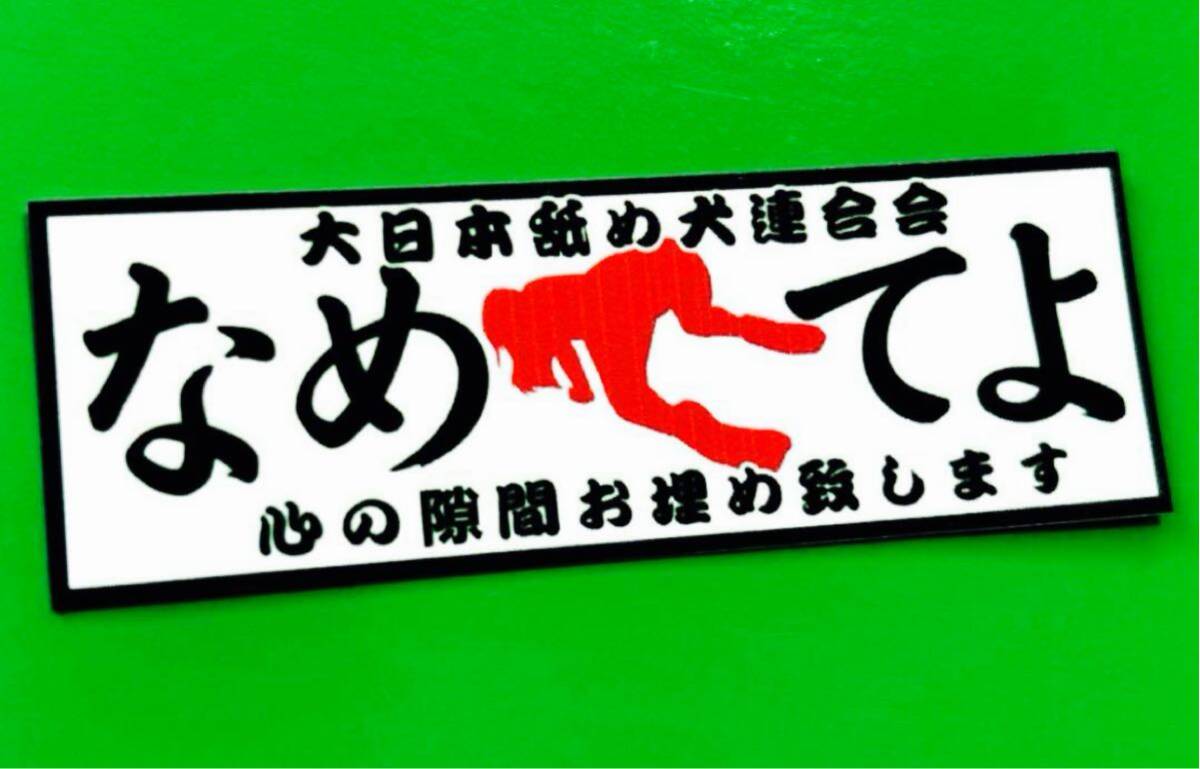 なめてよ　パロディ　ステッカー　デコトラ　レトロ　旧車会　トラック野郎_画像1