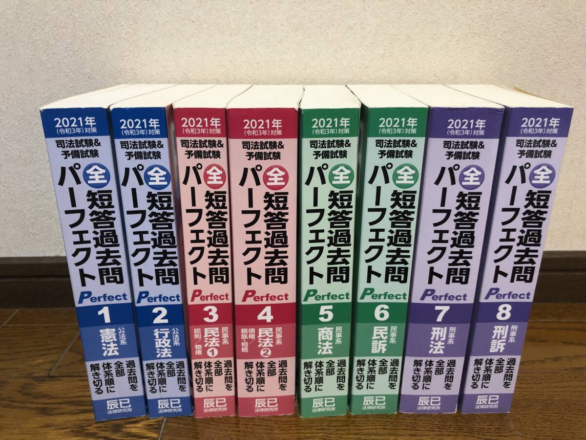 司法試験全短答過去問パーフェクト1〜8_画像1
