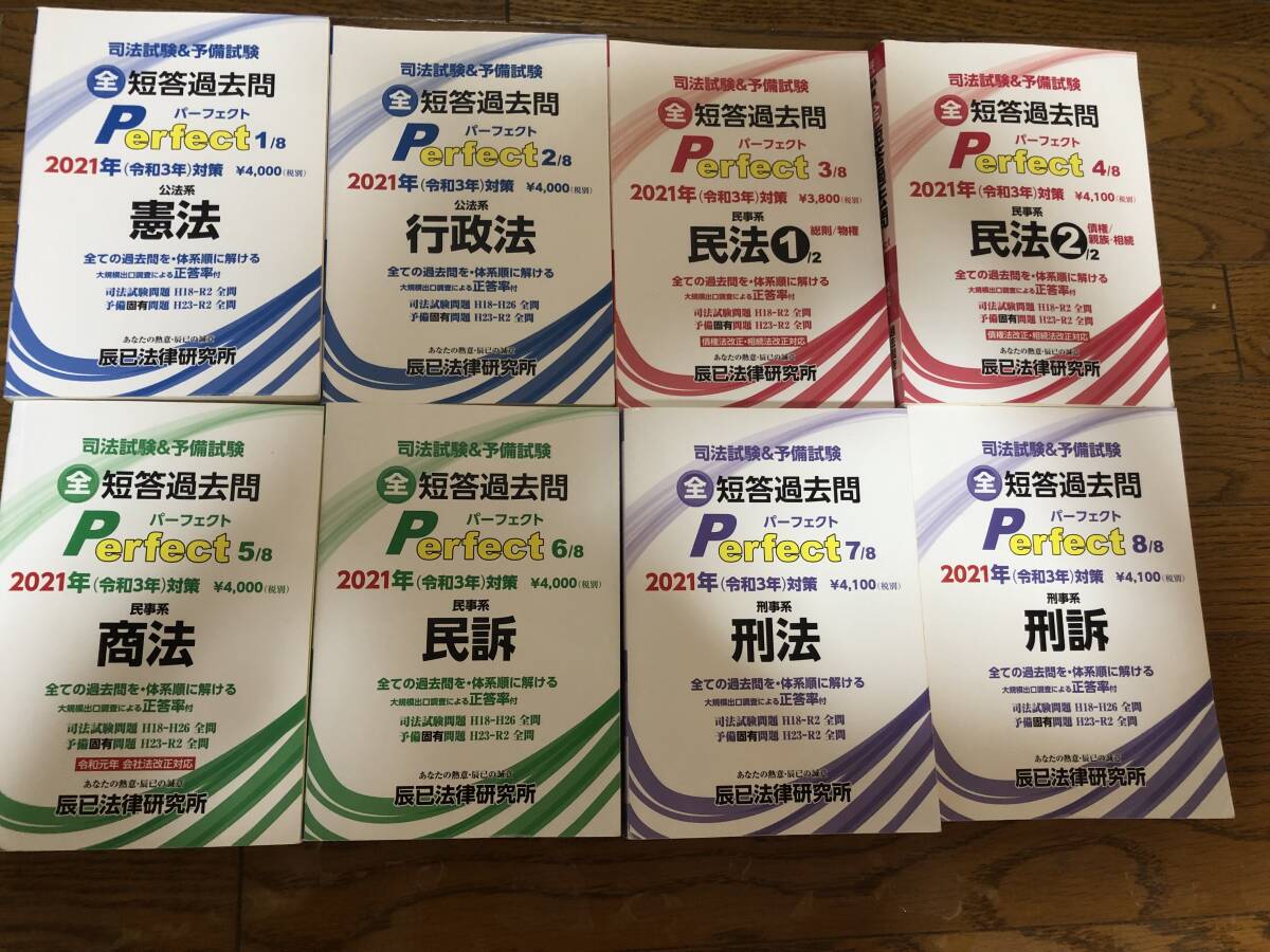 司法試験全短答過去問パーフェクト1〜8_画像2