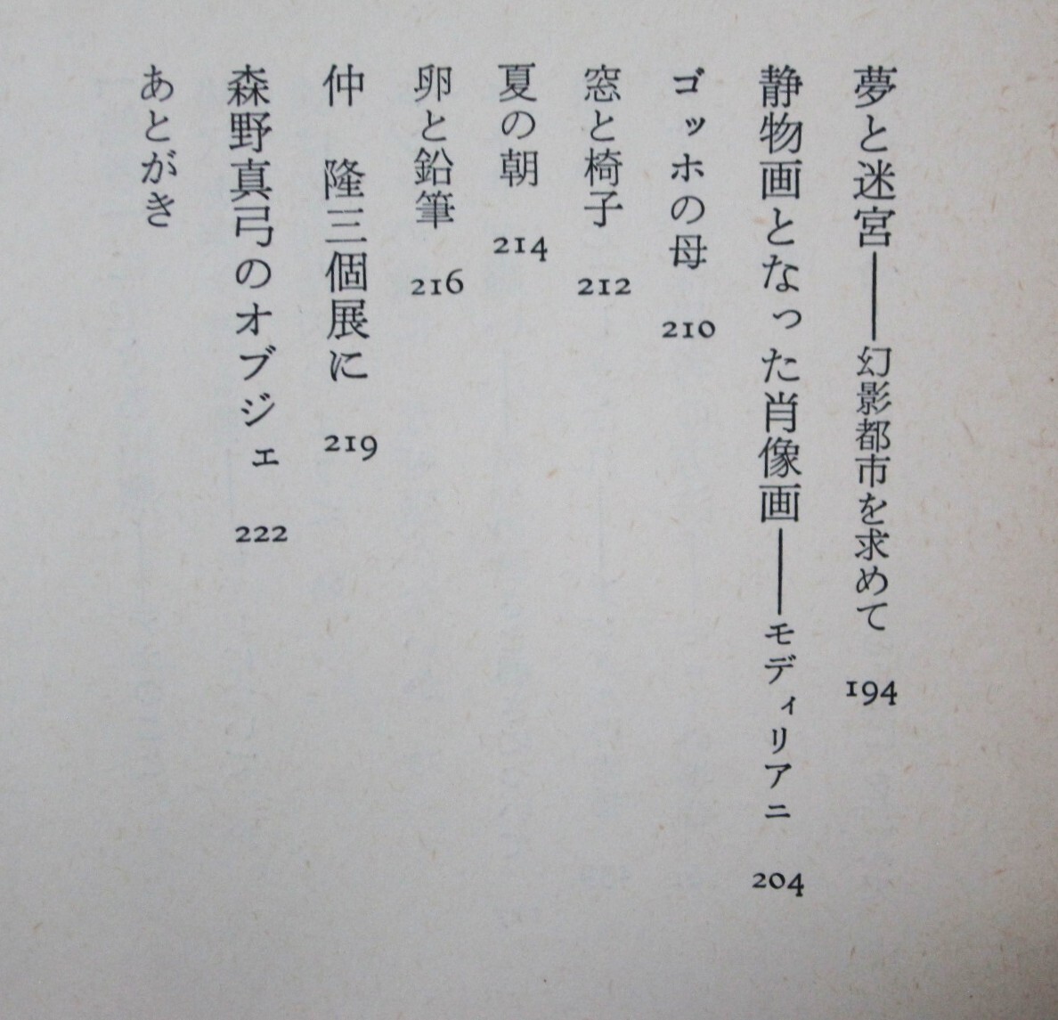 みたび絵とは何か■坂崎乙郎■河出書房新社/1980年/初版_画像3