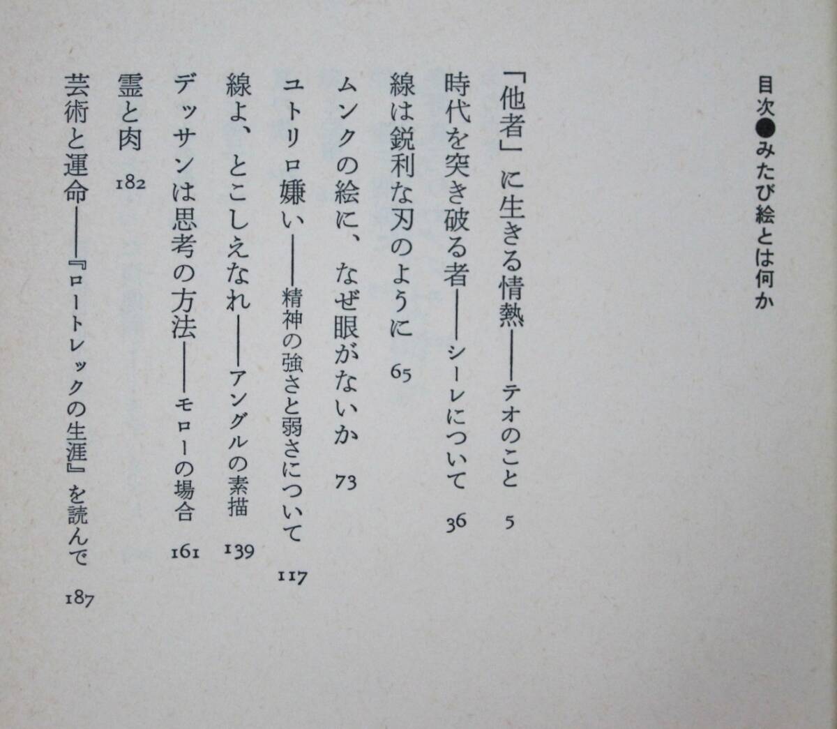 みたび絵とは何か■坂崎乙郎■河出書房新社/1980年/初版_画像2