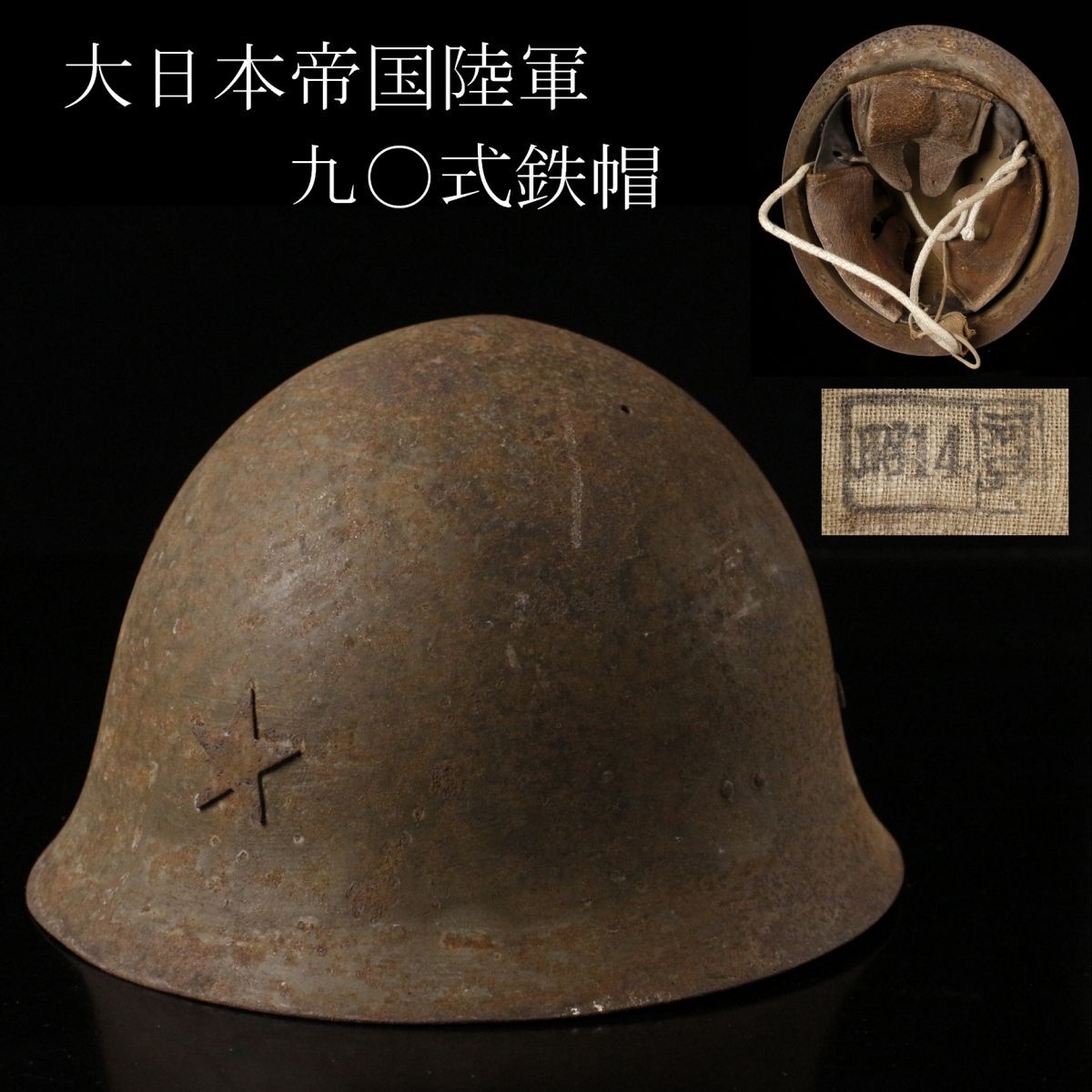 LIG】大日本帝国陸軍 九〇式鉄帽 ヘルメット 鉄兜 昭和14年 当時