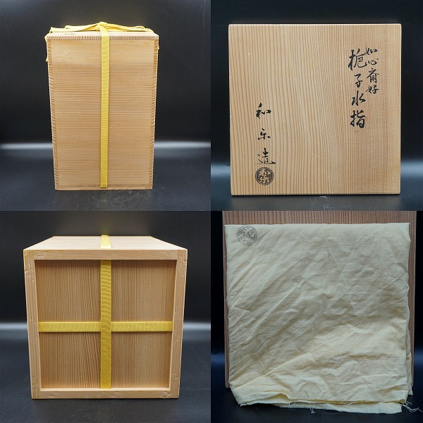 茶道具　梔子水指　如心斎好　川崎和楽