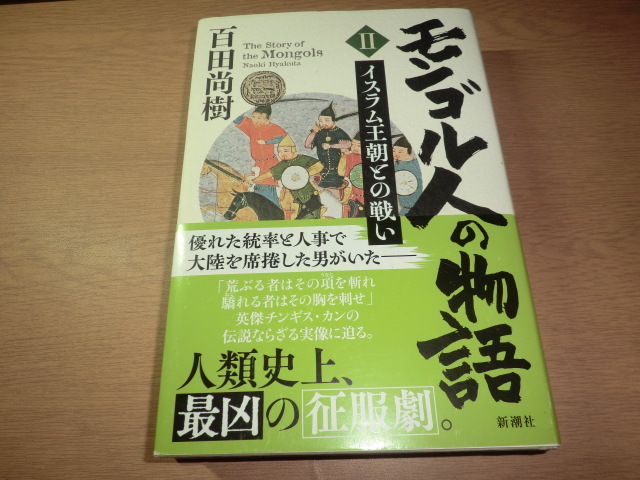 『モンゴル人の物語　２』 百田尚樹　良品帯付_画像1