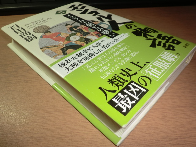 『モンゴル人の物語　２』 百田尚樹　良品帯付_画像2