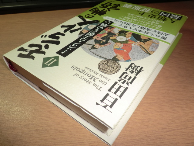 『モンゴル人の物語　２』 百田尚樹　良品帯付_画像3