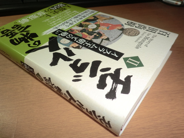 『モンゴル人の物語　２』 百田尚樹　良品帯付_画像4