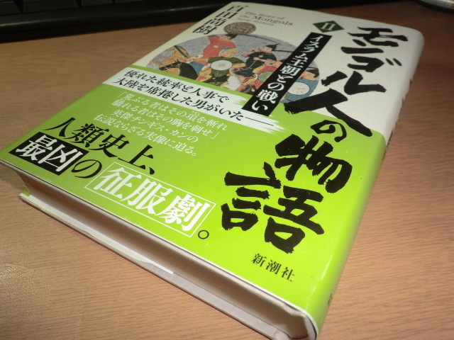 『モンゴル人の物語　２』 百田尚樹　良品帯付_画像5