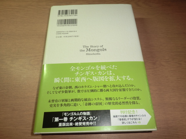 『モンゴル人の物語　２』 百田尚樹　良品帯付_画像6