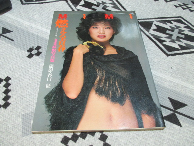 ミミ萩原写真集★燃える青春★撮影・谷口 征★デラックス映画ファン★愛宕書房_画像1