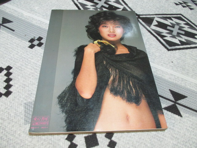 ミミ萩原写真集★燃える青春★撮影・谷口 征★デラックス映画ファン★愛宕書房_画像2