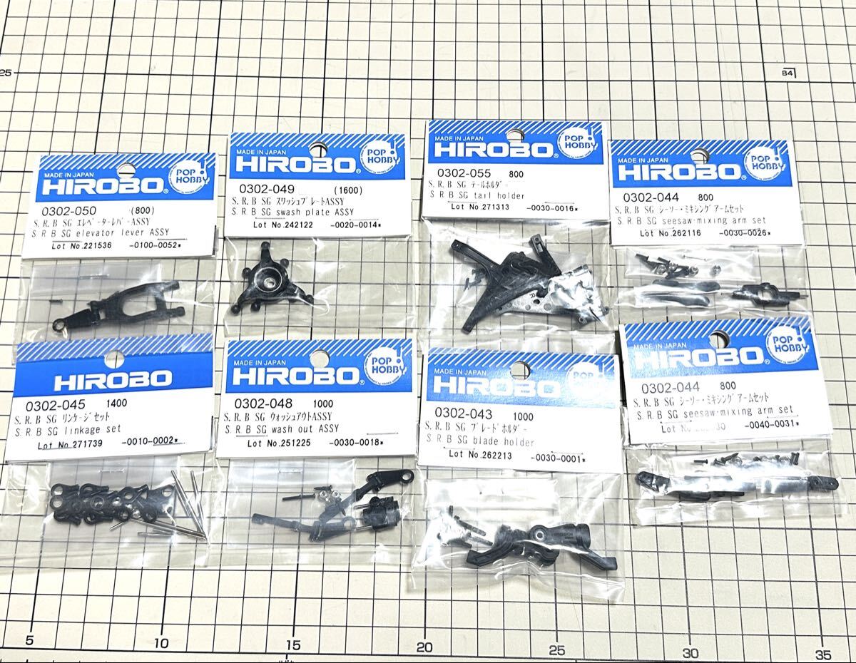 未使用 廃盤 希少 HIROBO ヒロボー SRB S.R.B SG クオーク ラジコン ヘリコプター パーツ 部品 8点セット まとめ_画像1