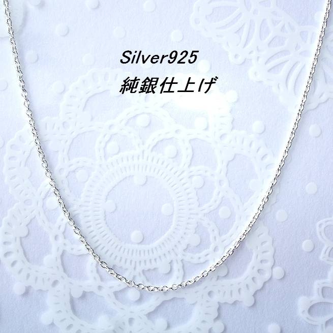 45cm Silver925極細(1mm)あずきチェーン 純銀仕上げの画像1