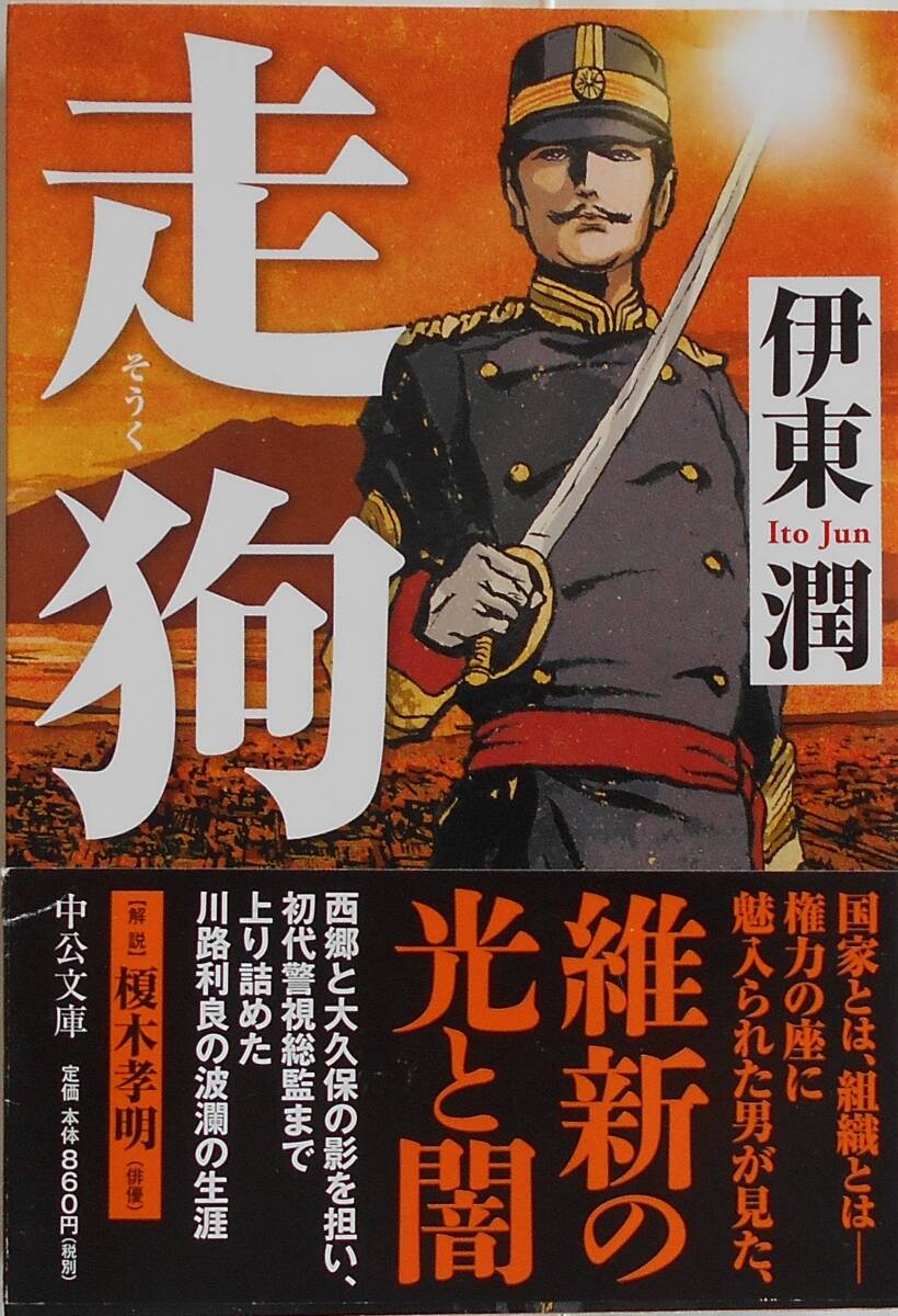伊東潤★走狗 川路利良の波瀾の生涯 中公文庫 2020年刊_画像1