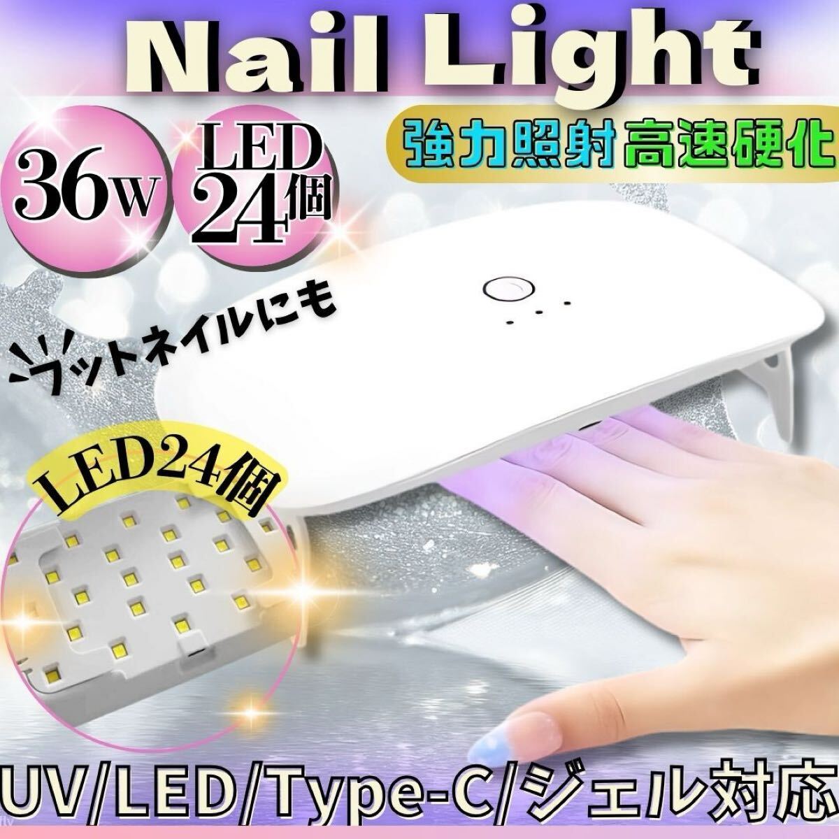 ネイルライト 36W LED24灯 プロ ジェルネイル タイプCケーブル 最適 チップ シール パーツ オイル カード_画像1