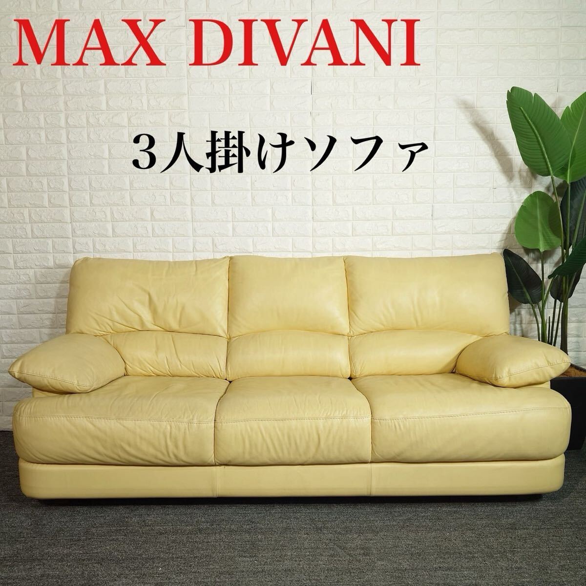 MAX DIVANI ３人掛けソファ イタリア製 本革 レザーソファ G020_画像1