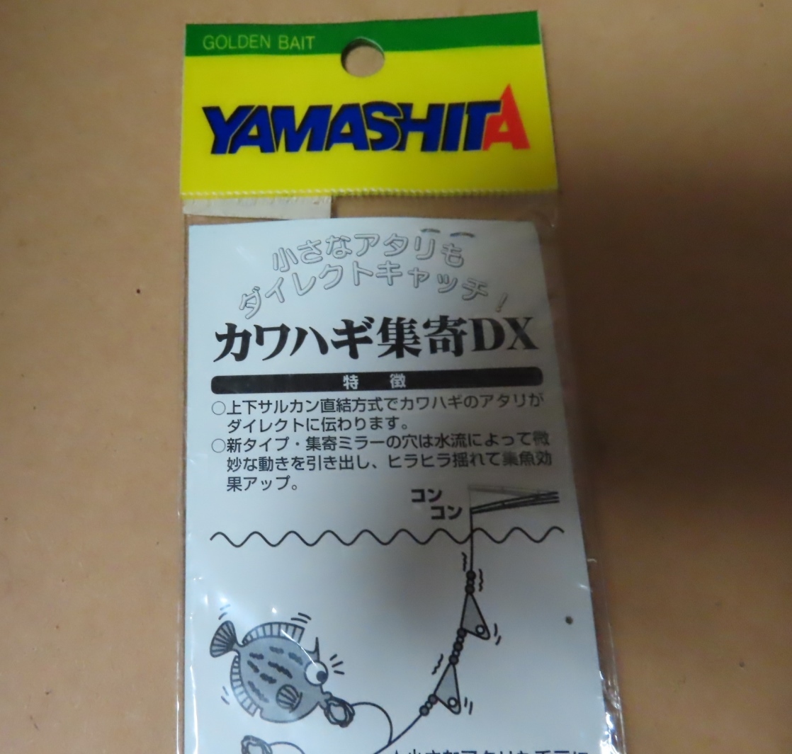 ◎●釣り道具 未使用◎●Yamashita カワハギ集寄DX■釣りロマンを求めて・インストラクター 加藤氏 推薦■_画像5