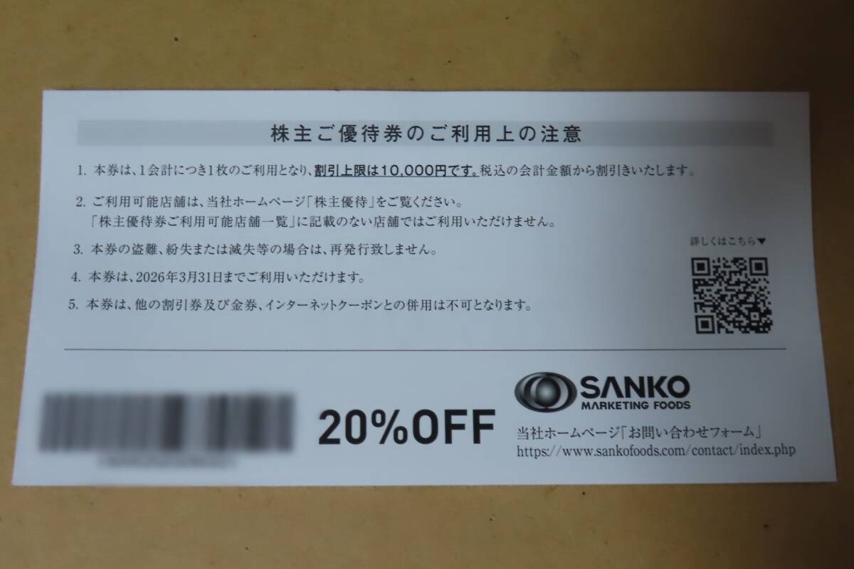 ★三光マーケティングフーズ株主優(yōu)待券 20％OFF 3枚セット 2026年3月31日迄★金の蔵?アカマル屋