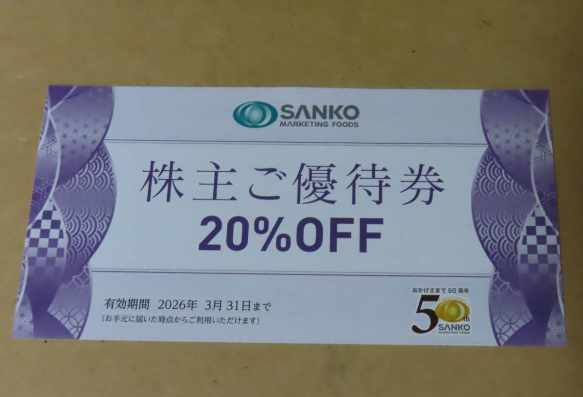 ★三光マーケティングフーズ株主優(yōu)待券 20％OFF 3枚セット 2026年3月31日迄★金の蔵?アカマル屋