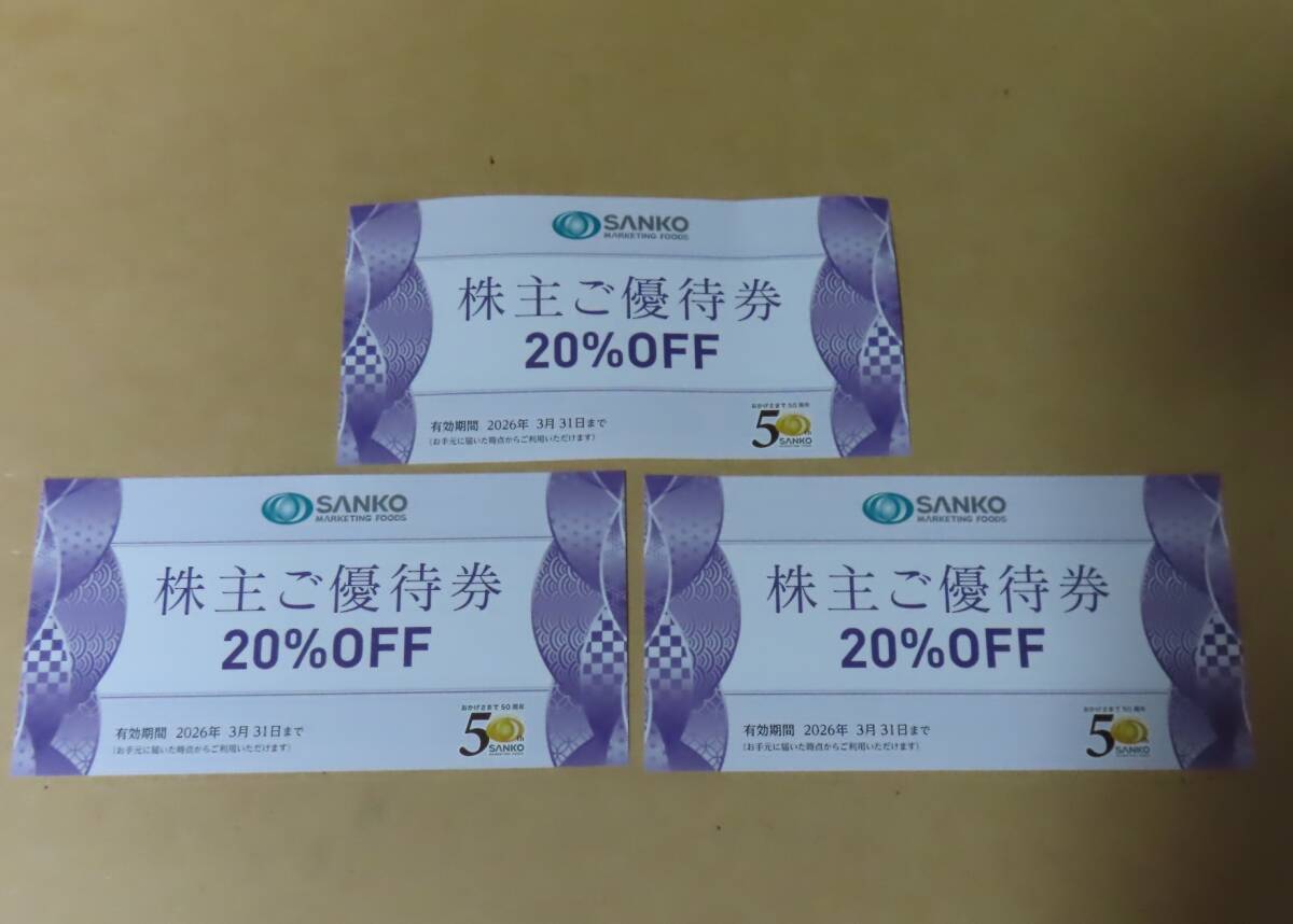 ★三光マーケティングフーズ株主優(yōu)待券 20％OFF 3枚セット 2026年3月31日迄★金の蔵?アカマル屋