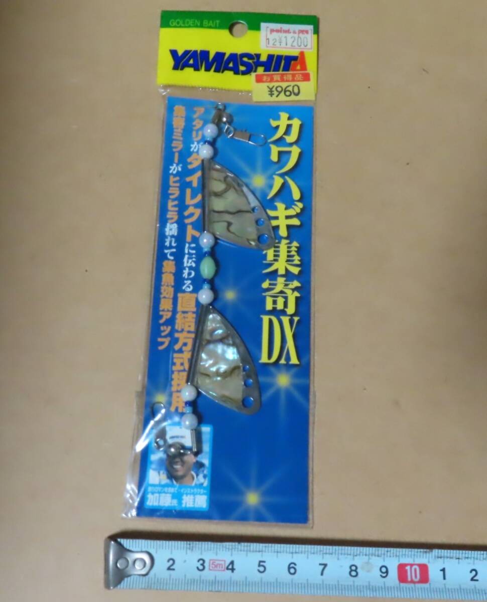 ◎●釣り道具 未使用◎●Yamashita カワハギ集寄DX■釣りロマンを求めて・インストラクター 加藤氏 推薦■_画像1