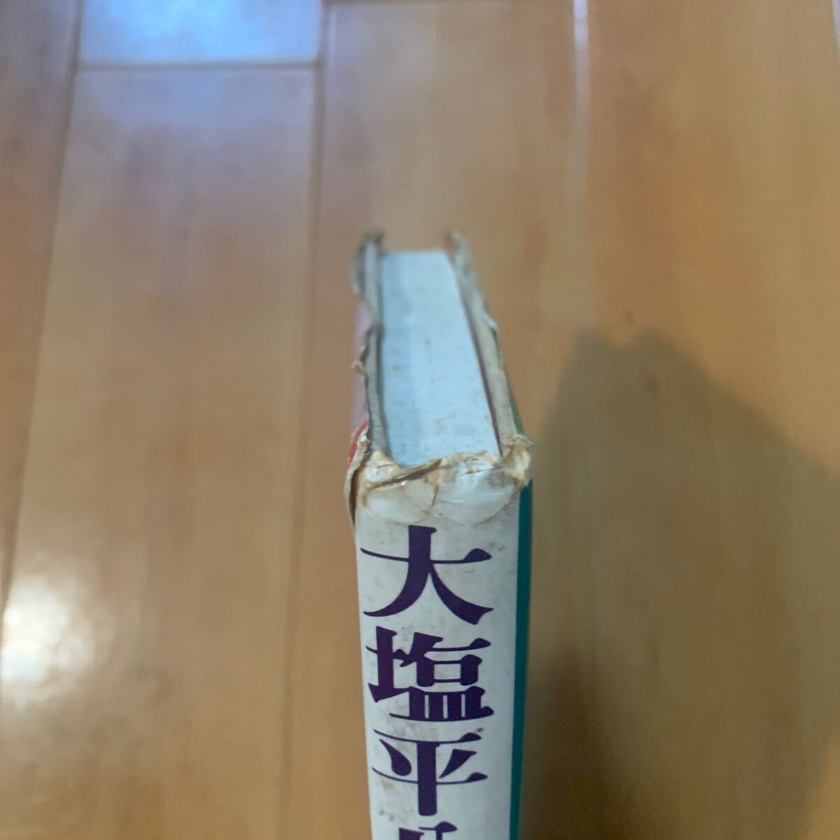 大塩平八郎　岡本良一/著　(表紙カバー折れ、上部荒れ強い)_画像6