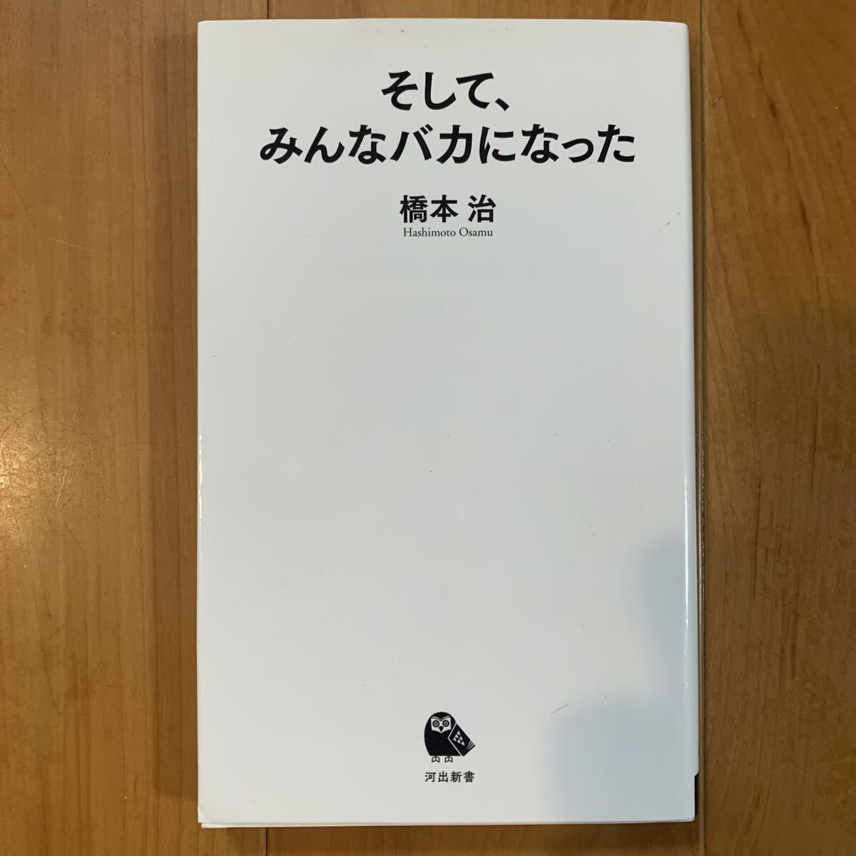 そして、みんなバカになった 橋本治/著_画像1