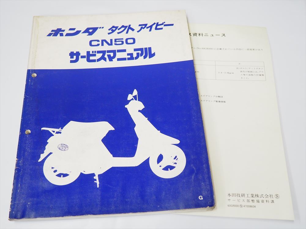 タクト アイビー CN50 AF13 サービスマニュアル G IVY 配線図有り サービス資料ニュース付き_画像1