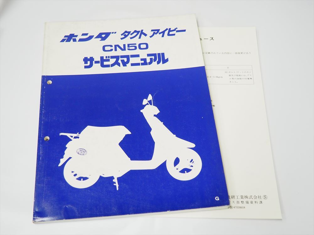 タクト アイビー CN50 AF13 サービスマニュアル G HONDA サービス資料ニュース付き 配線図有り_画像1
