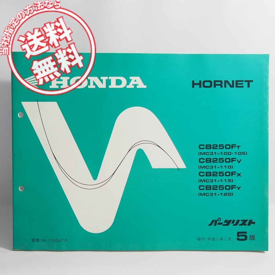 5版 HORNET ホーネット MC31-100 MC31-105 MC31-110 MC31-115 MC31-120 パーツリスト CB250FT CB250FV CB250FX CB250FY_画像1